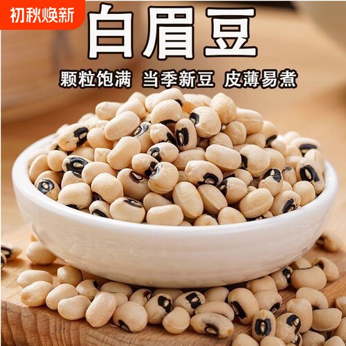 白眉豆白豆新货饭豆云南农家批发精选白豇豆新鲜米豆子五谷杂粮