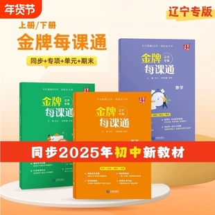 辽宁专用2025秋初中金牌每课通七八九年级上册语文数学英语物理化学人教版外研版预习复习同步新教材练习册一课一练上专版