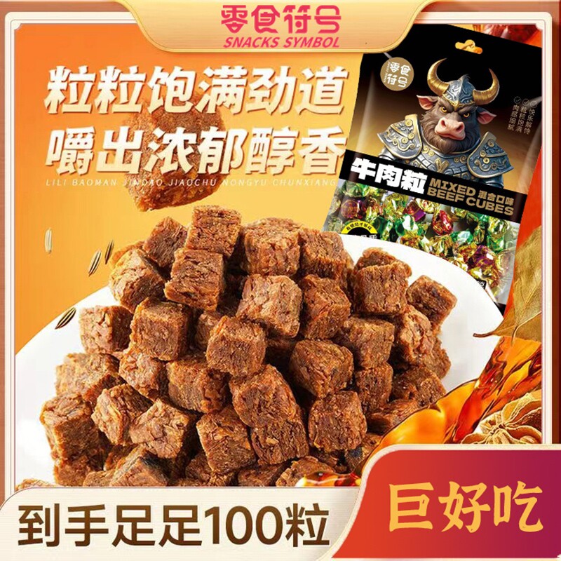 品质牛肉粒网红五香牛肉干休闲零食袋装健康好吃香辣沙嗲味沙爹