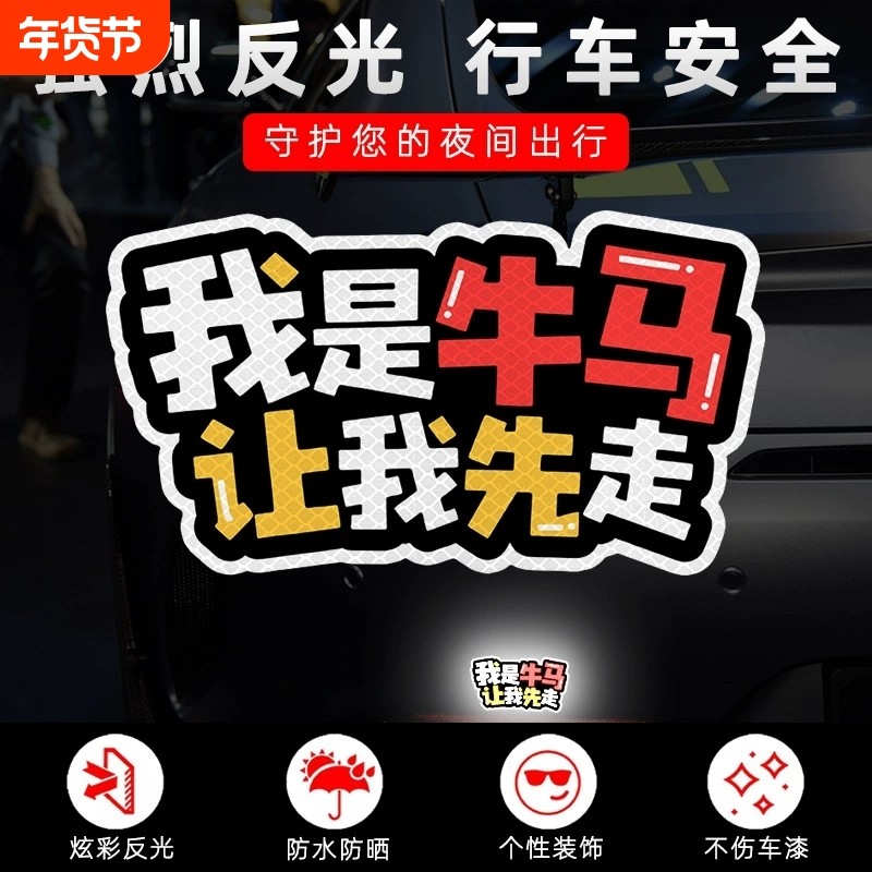 个性汽车贴纸牛马先行贴电动车摩托车头盔装饰车贴反光打工人车贴