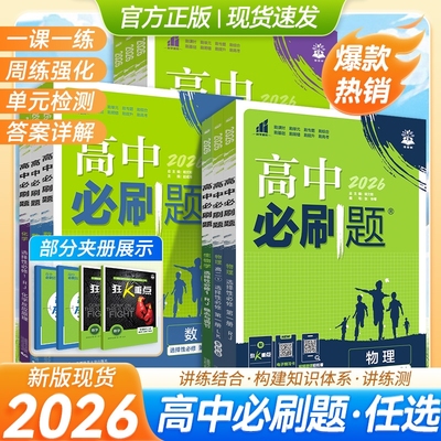 高中必刷题数学物理化学语文历史