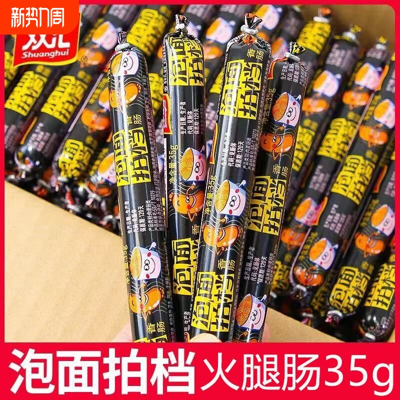 双汇泡面搭档王中王火腿肠整箱即食香肠烤肠零食小吃泡面拍档