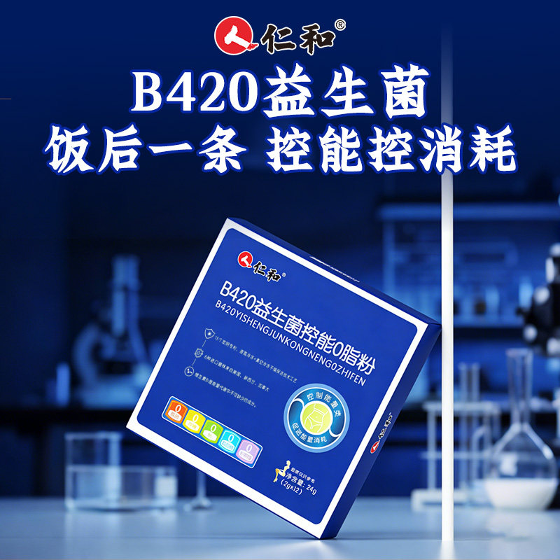 中秋送礼仁和益生菌b420成人控0脂控能促消耗正品官方旗舰店能量图片