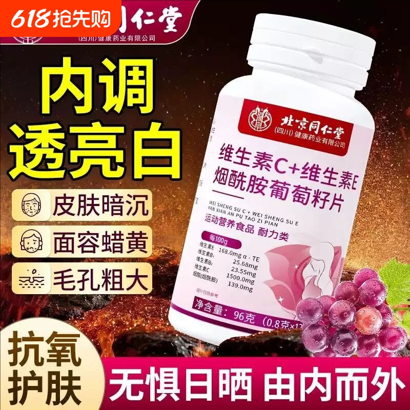 北京同仁堂烟酰胺维生素c维生素e片咀嚼片正品维生素E健康虾青素