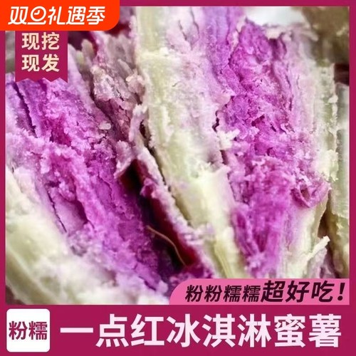 网红冰淇淋番薯现挖新鲜红薯香甜沙地瓜农家一点红正宗广东紫心薯