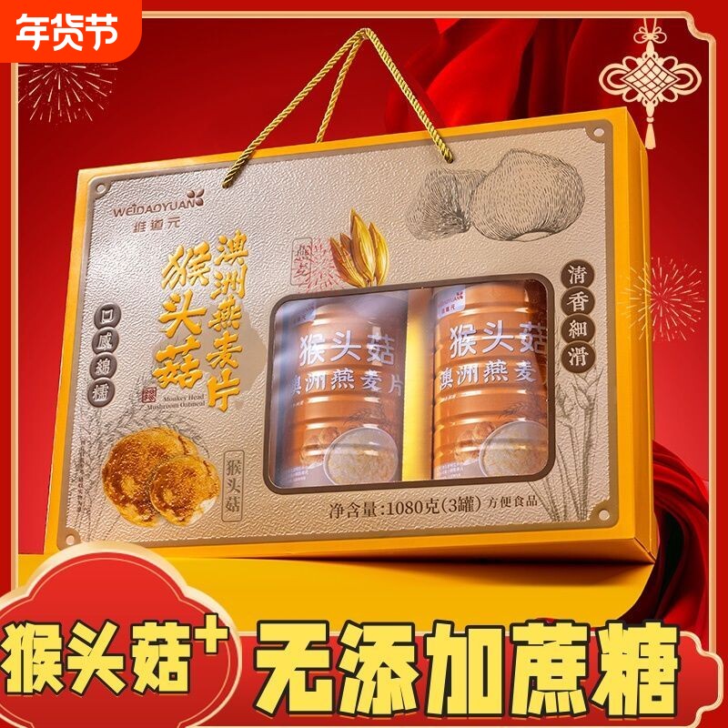 年货礼盒送礼长辈猴头菇澳洲燕麦片中老年早餐营养品高端伴手礼