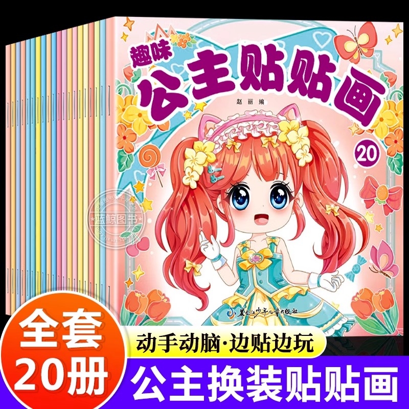 趣味公主贴贴画全套20册 公主换装贴纸书时尚古风少女可爱卡通粘贴画女孩3-6岁专注力培养儿童启蒙认知书动手动脑益智玩具书