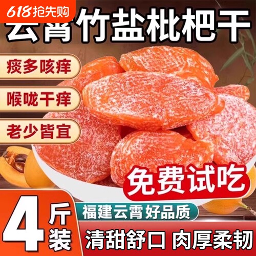 竹盐甘草枇杷干官方旗舰店福建云霄特产原味无核果脯零食止咳袋装