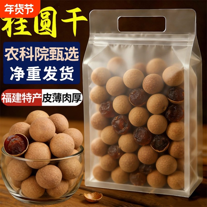 桂圆干2025新货特级正品官方旗舰店龙眼干桂圆特产肉带壳核小肉厚,粮油调味/速食/干货/烘焙,桂圆干/龙眼,淘宝优惠券,粉丝福利购,淘宝优惠卷