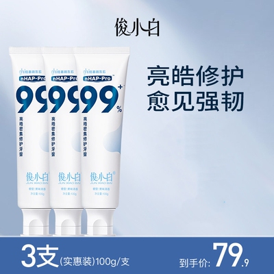 俊小白牙膏官方旗舰店修护羟基磷灰石牙釉质正品含氟密集