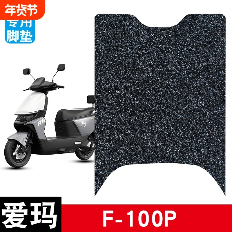 适用于爱玛F-100P丝圈脚垫电动车防水防滑耐磨脚踏板垫配件电瓶