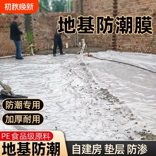 自建房防潮膜加厚|超1000次加购