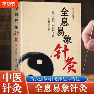 全息易象针灸8大逻辑体系50余种常见病疗法60余幅人体定位图易象特效对针董氏奇穴特效穴组杨二针对针区位易象对针中医穴位郑卫东