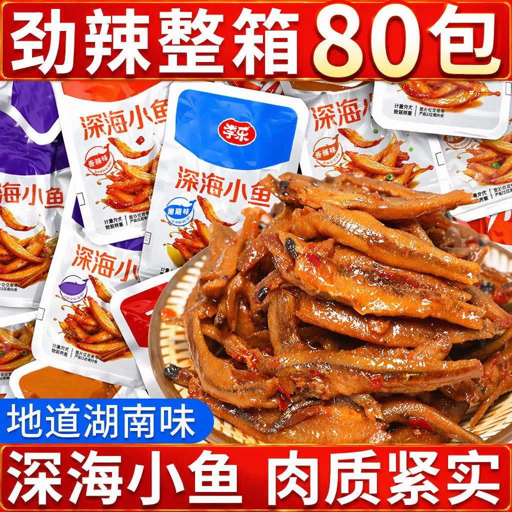 香辣小鱼仔湖南特产毛毛鱼解馋网红小吃开袋即食麻辣好吃辣味深海