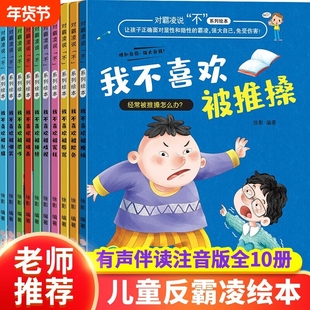 老师推荐对校园霸凌说不系列绘本全套10册我不喜欢被欺负注音版反启蒙防欺凌教育培养反抗意识幼儿3-6-8岁故事阅读书自我