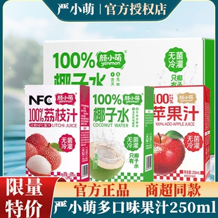 【整箱批发】颜小萌100%椰子水荔枝汁苹果汁荔枝汁饮料250ml*10盒