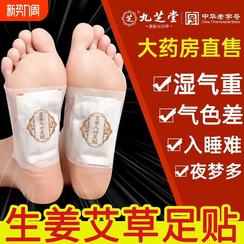 九芝堂艾姜八珍足贴艾草排毒祛湿驱寒生姜艾叶去湿气助眠脚贴足底
