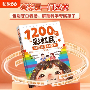 抖音同款1200句“彩虹屁”夸出孩子自驱力夸到心坎上高情商亲子话术大全高情商正版书籍寓言