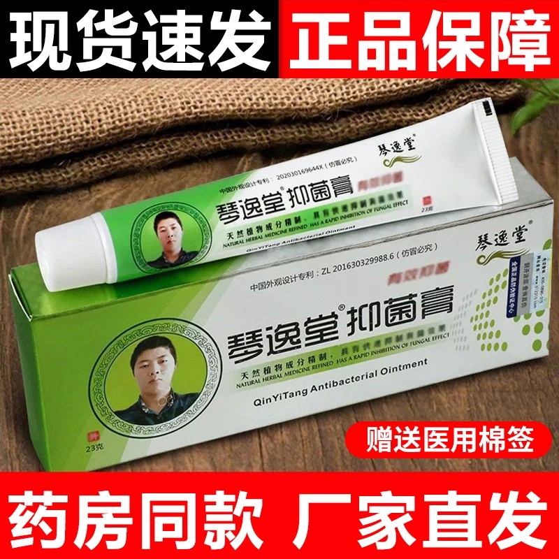 琴逸堂抑菌膏真菌感染真菌王强效抑菌止痒膏脚丫皮肤外用官方正品,保健用品,皮肤消毒护理（消）,淘宝优惠券,粉丝福利购,淘宝优惠卷