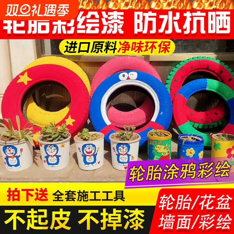 幼儿园轮胎漆彩绘涂鸦漆油漆水性涂料颜料花盆涂鸦外墙防水墙绘漆