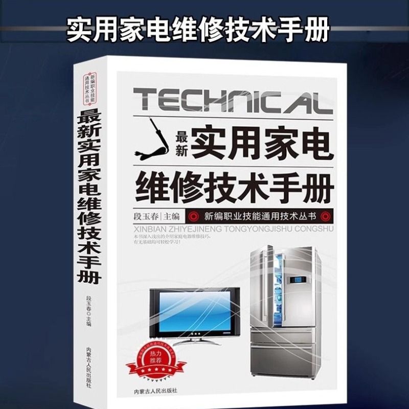 【抖音同款】最新实用家电维修技术手册 正版电工书籍入门自学电路图讲解电视机洗衣机家用空调接线基础知识手册书籍畅销书排行榜