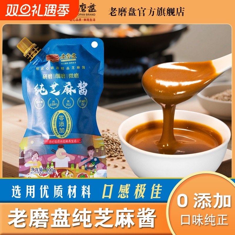 老磨盘纯芝麻酱传统石磨芝麻酱家用拌菜凉面麻酱火锅蘸料热干面酱