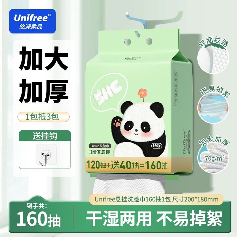 unifree洗脸巾壁挂式一次性擦脸巾珍珠纹干湿两用160抽母婴