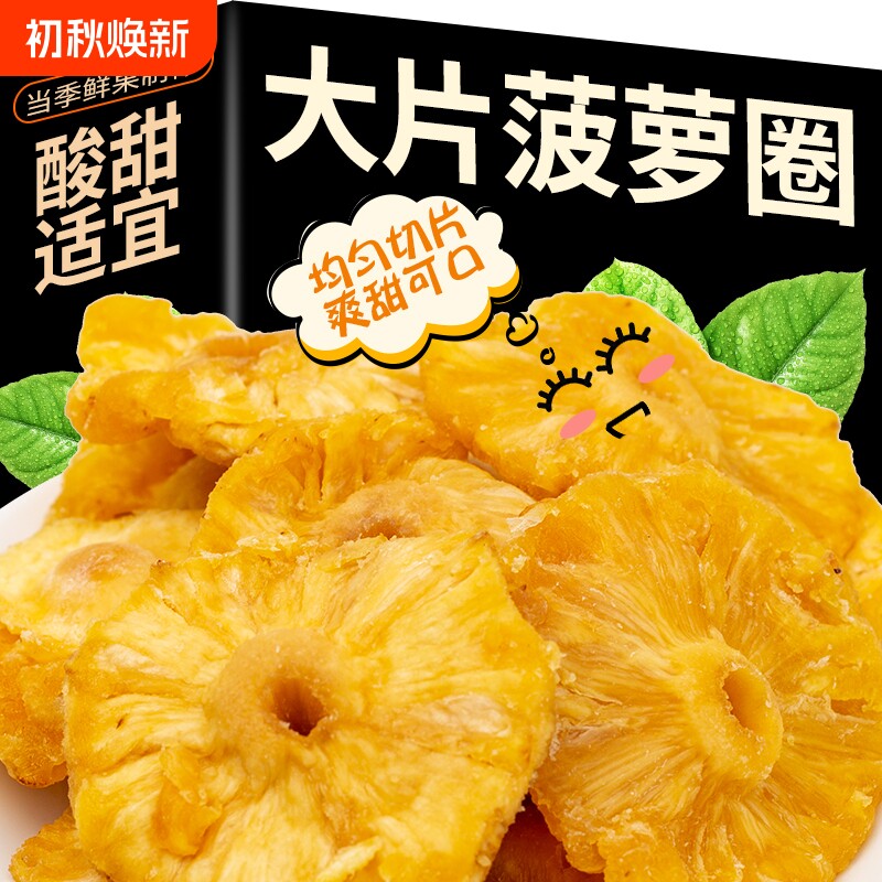 新货菠萝干菠萝圈酸甜厚切凤梨干蜜饯水果干果脯天然休闲零食小吃