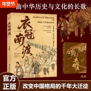 衣冠南渡正版 深度解读永嘉之乱 安史之乱 靖康之变的历史 中国历史书籍畅销书排行榜历史类书籍初中生小学生课外阅读历史书M