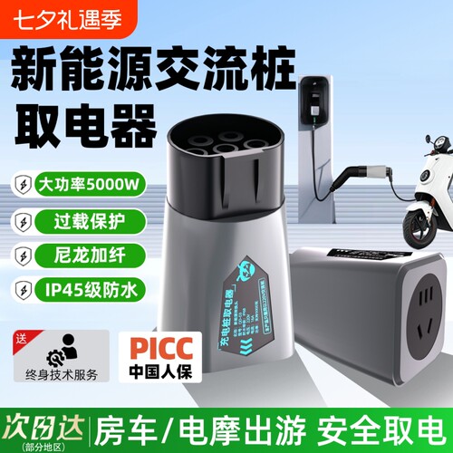 新能源充电桩取电器转换插头对外放电头交流220V电动车充电器电车