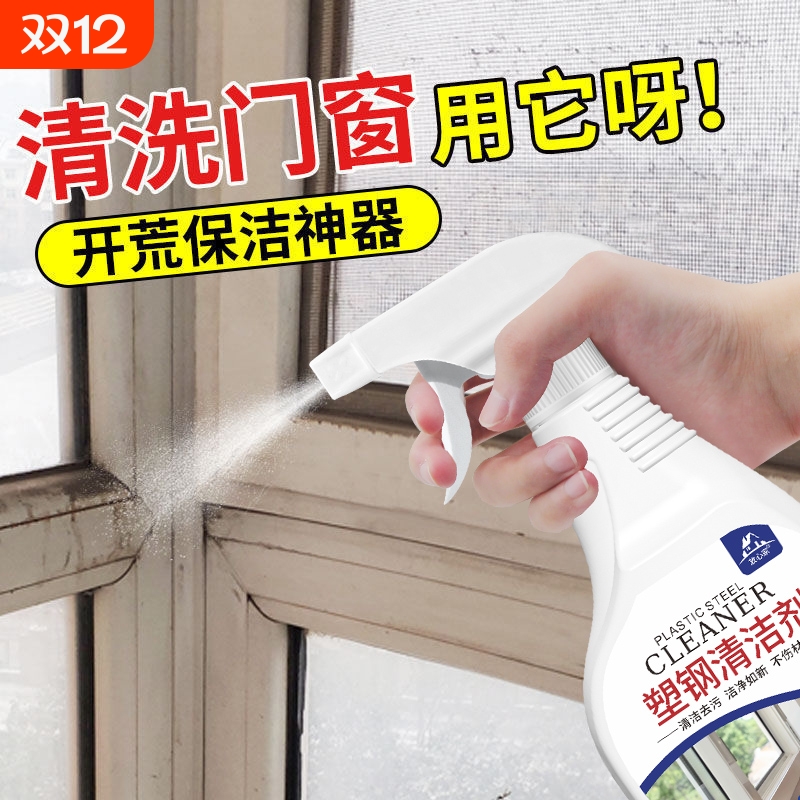 塑钢门窗清洁剂翻新铝合金窗框强力除黄去污开荒保洁窗户清洁神器