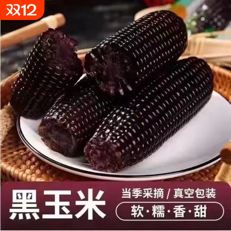 黑糯玉米真空装新鲜现摘10软糯黏玉米棒子即食代餐独立装香糯当季