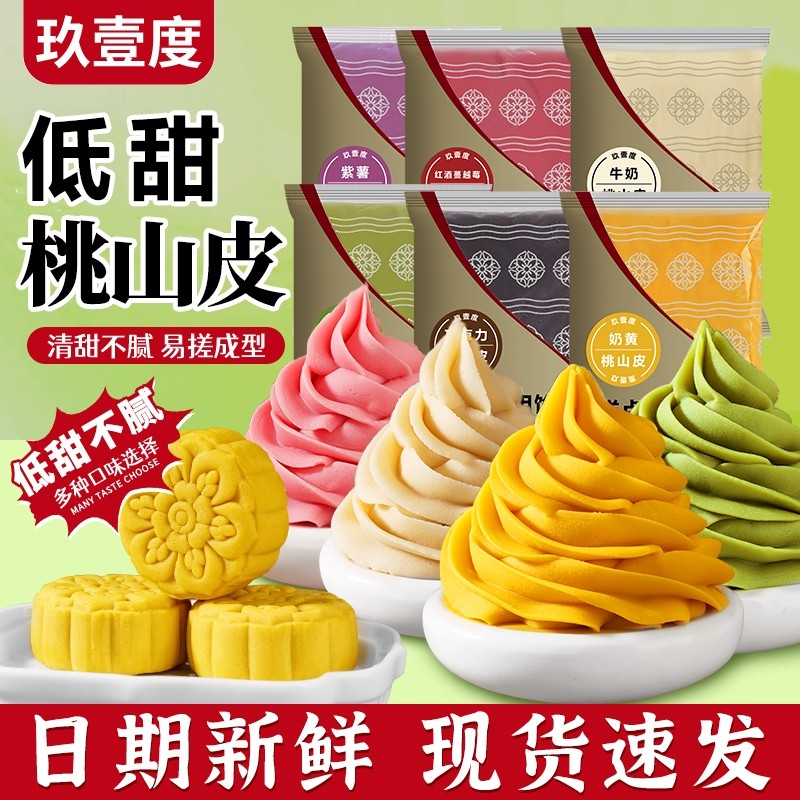 玖壹度低糖桃山皮混合口味半成品老牌子多色馅中秋渐变月饼材料