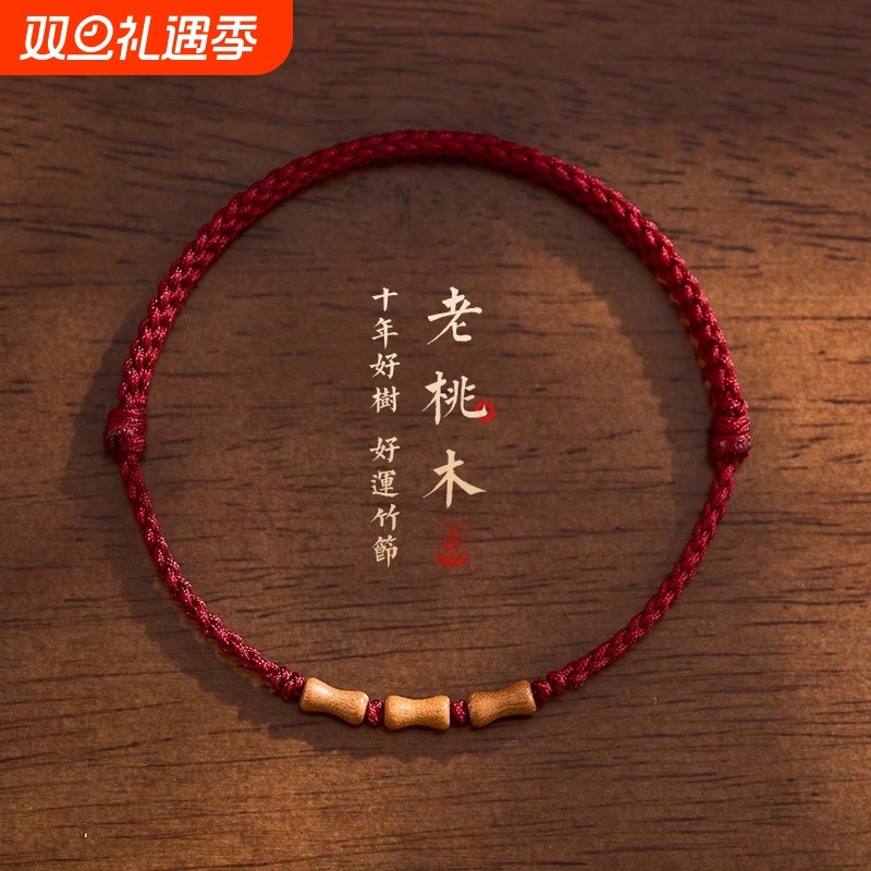 天然老桃木手串红绳手錬男女本命年转运婴儿童防惊吓上岸竹节手绳