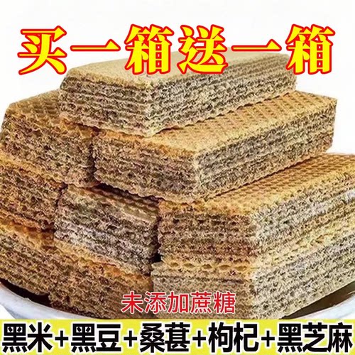 五黑威化饼干无糖黑桑葚黑枸杞芝麻粗粮代餐休闲零食解馋早餐好吃