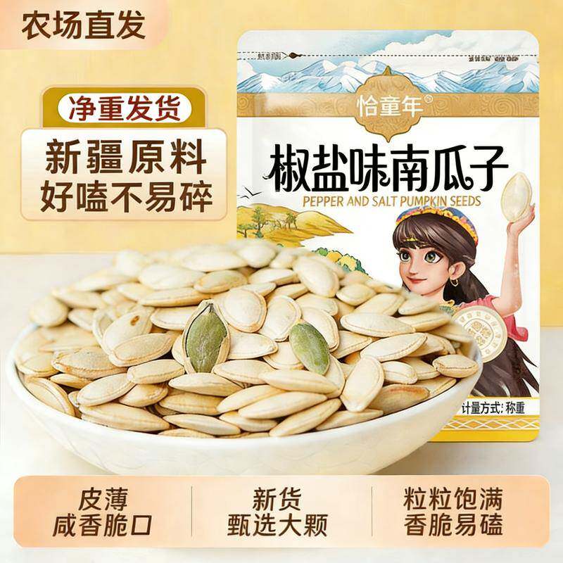 推荐！2026新货南瓜子粒大原味椒盐味办公室小零食葵花籽健康散装