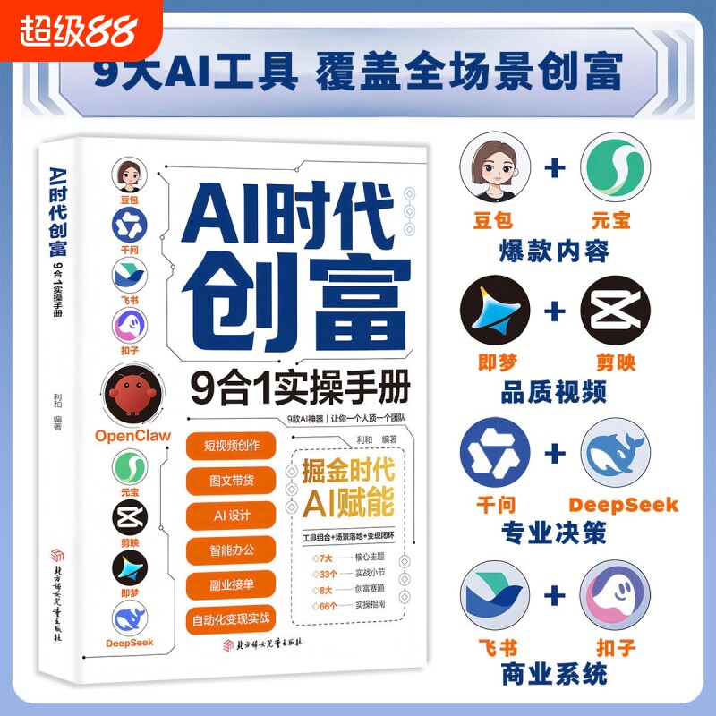 【抖音同款】AI时代创富 九合一实操手册 覆盖全场景创富9大AI工具覆盖全场景创富痛点避错小白也能轻松掌握高效实操指南 现货速发