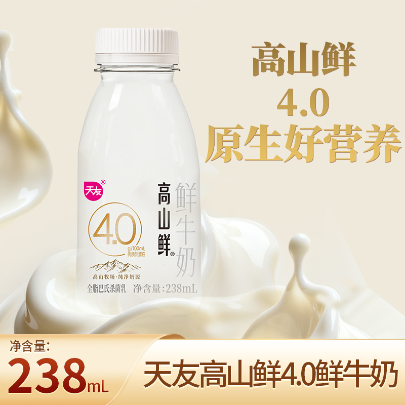 天友高山鲜4.0鲜牛奶238ml*15瓶组合装4.0蛋白低温鲜牛奶