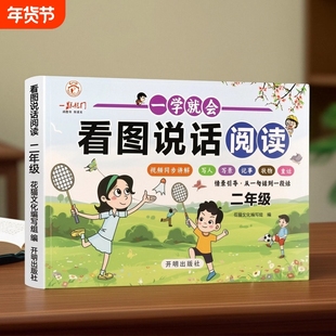 一学就会看图说话写话阅读训练每日一练范文大全彩图注音版小学教辅一二年级作文素材积累思维导图写人写景记事状物每日阅读美文书