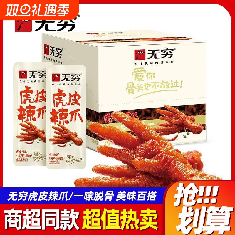 无穷虎皮凤爪卤鸡爪肉类解馋小零食即食休闲零食小吃盐焗蜂蜜爱辣