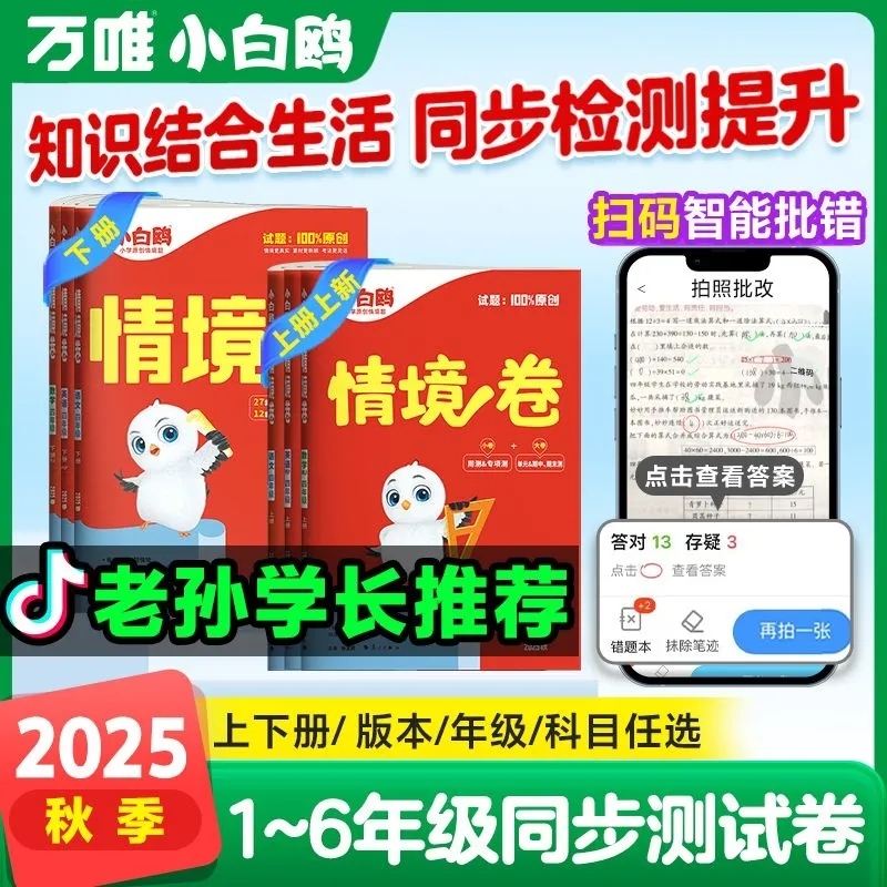 万唯小白鸥2025秋情境卷一二三四五六年级上下册语文数学人教版单元同步试卷测试卷全套思维训练练习重难小卷分类阅读一周满分课后