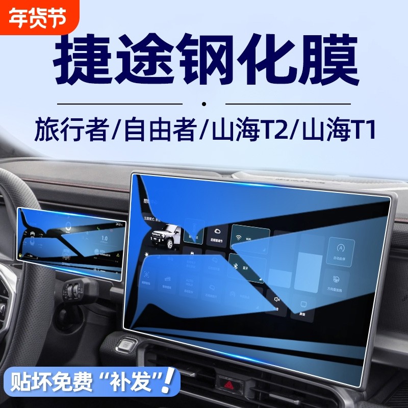 适用捷途旅行者中控保护膜山海t2t1屏幕贴膜自由者导航钢化膜改装,汽车用品/电子/清洗/改装,漆面保护膜,淘宝优惠券,粉丝福利购,淘宝优惠卷