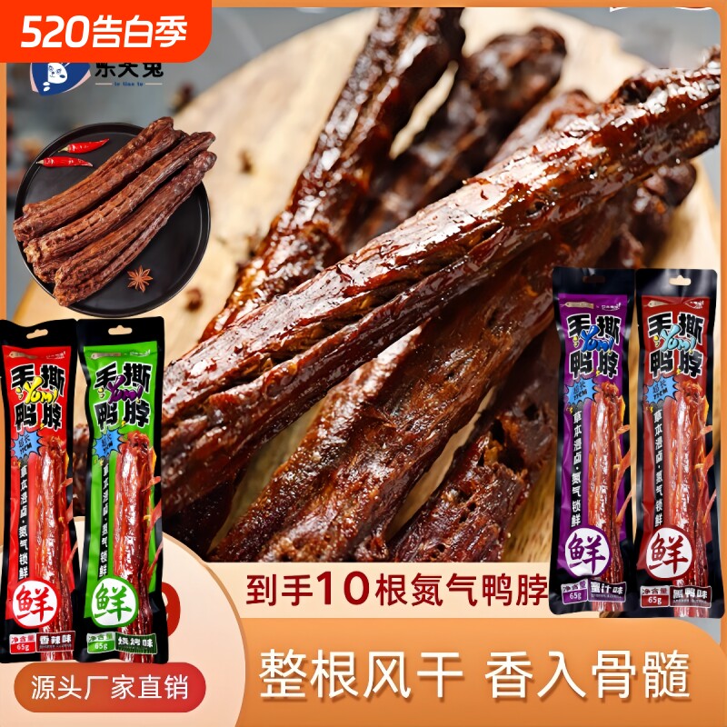 鸭脖子风干香辣解馋黑鸭味锁鲜网红休闲零食辣味氮气卤制年货节