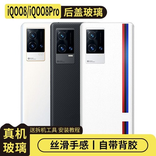 适用于vivoiQOO8后盖玻璃电池盖
