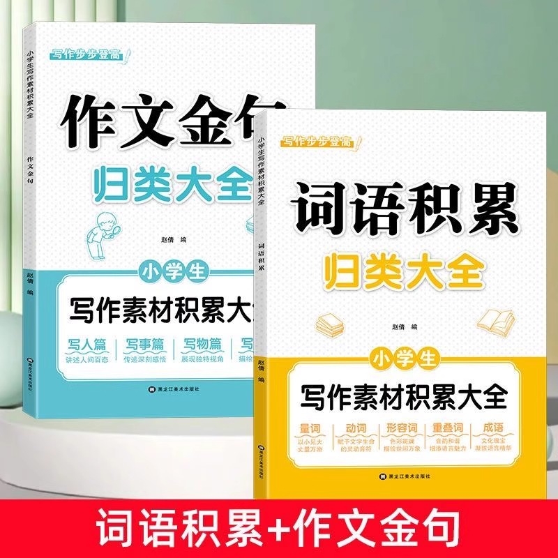 小学生词语积累作文金句归类大全一二三四五六年级好词好句好段优美句子素材积累重叠词量词四字成语训练作文写作方法技巧书籍