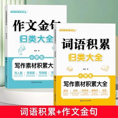小学生词语积累作文金句归类大全一二三四五六年级好词好句好段优美句子素材积累重叠词量词四字成语训练作文写作方法技巧书籍