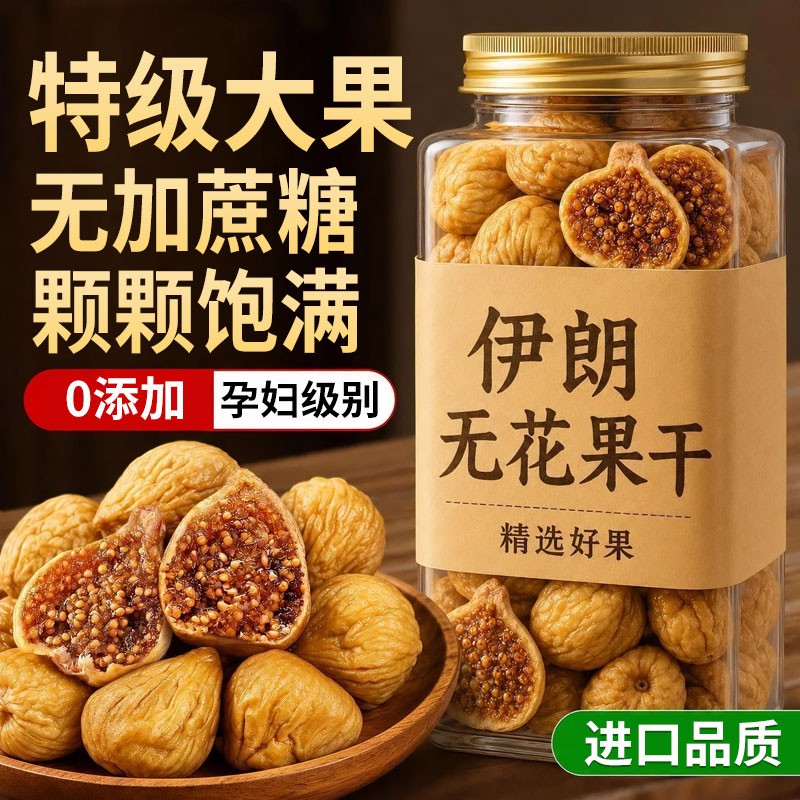 伊朗无花果干0黄体酮孕妇健康进口零食特级大新疆解馋水果美味