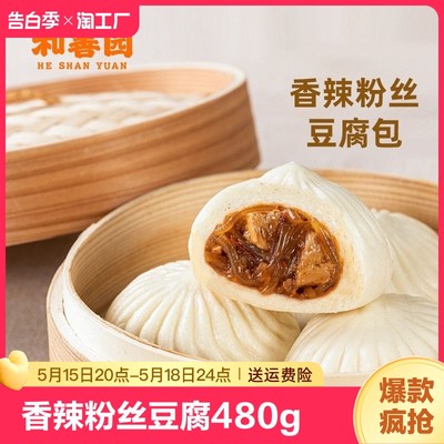 和善园包子香辣粉丝豆腐包480g袋装早饭速冻半成品早点早餐包子