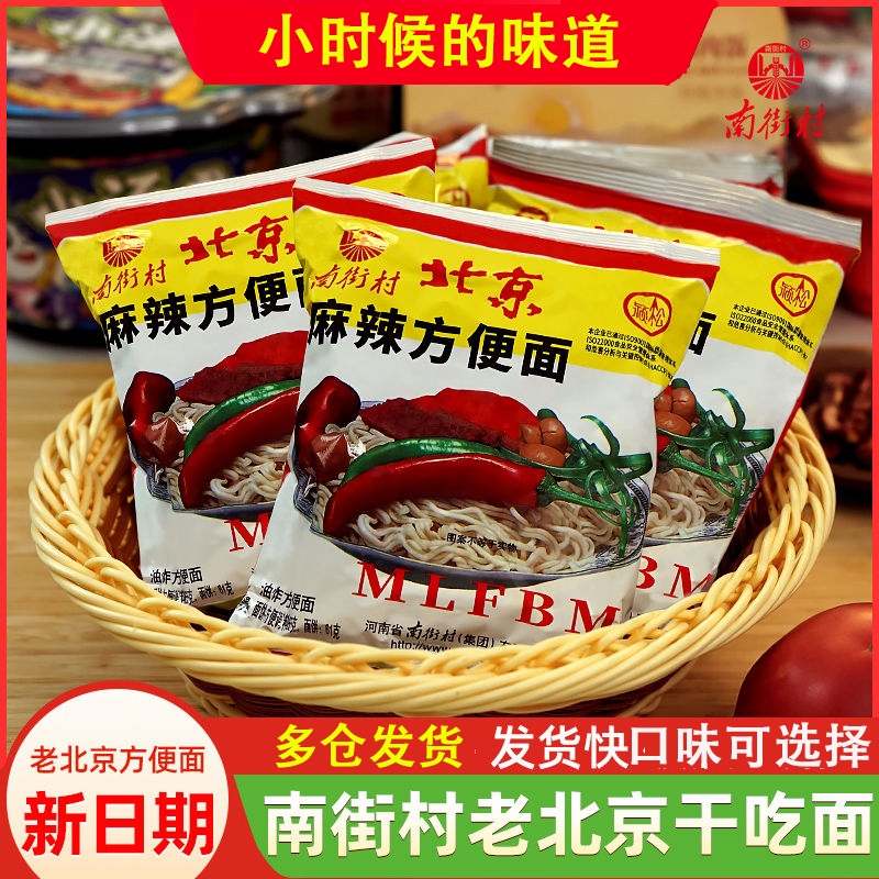 南德老北京方便面整箱袋装泡面速食特产怀旧麻辣干吃干脆面