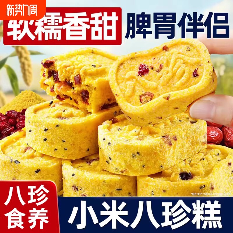 小米红枣山药八珍糕精茯苓糕米糕健康零食儿童早餐年货好吃不上火